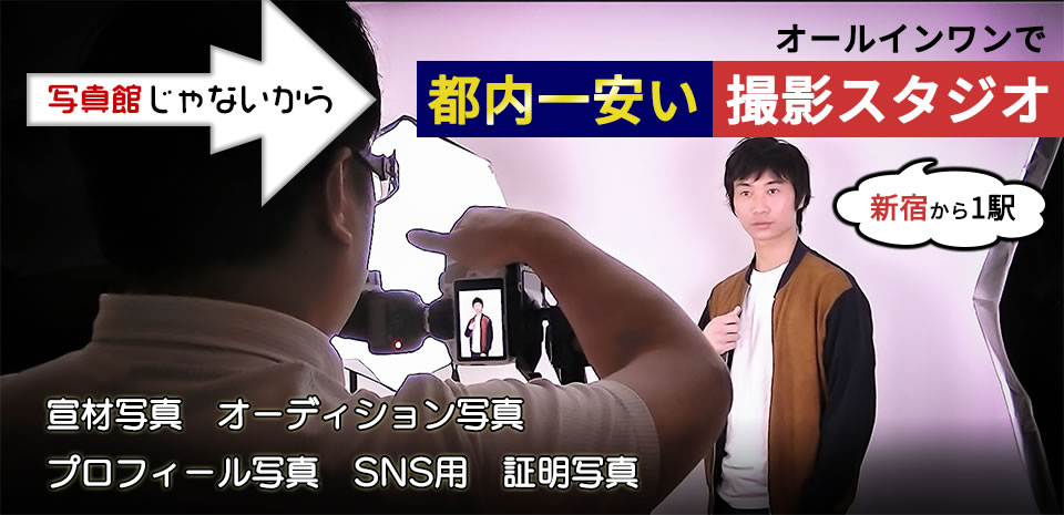 都内一安い撮影スタジオのご案内