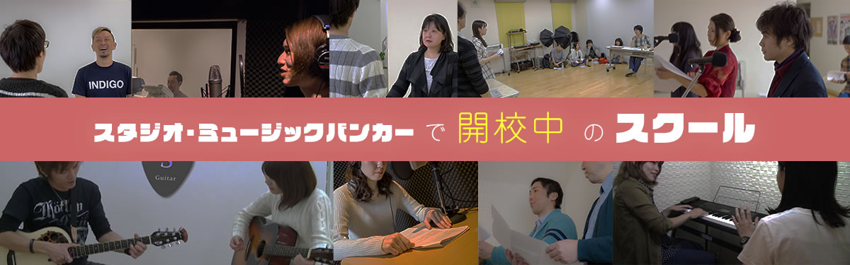 ミュージックバンカーで開校中のスクール